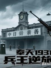 奉天1931：兵王逆旅