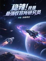 穩辣！我是最強收容所研究員