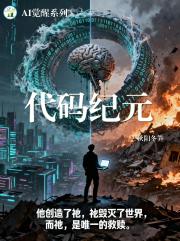 AI覺醒之代碼紀元