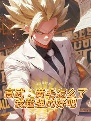 高武：黃毛怎麼了？我超強的好吧