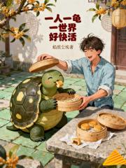 一人一龜一世界好快活