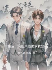 重生後，瘋批大佬跪求我複合