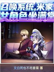 召喚係統，米家女角色坐滿堂？