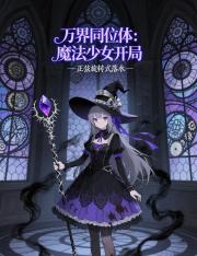 萬界同位體：魔法少女開局