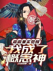 震震果實覺醒，我成了概念神