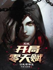 係統：開局零天賦，但我苟得住