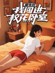 重生後，我闖進校花臥室