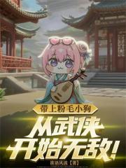 帶上粉毛小狗，從武俠開始無敵！