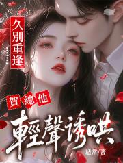 久彆重逢，賀總他輕聲誘哄