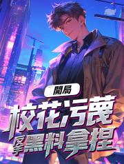 開局校花汙衊，反手黑料拿捏