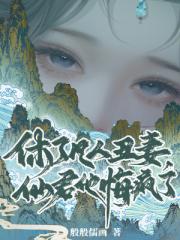 休了凡人醜妻，仙君他悔瘋了