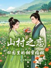 山村之戀：田園裡的甜蜜婚姻
