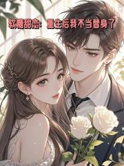 軟糖甜戀：重生後我不當替身了！