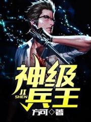 神級兵王
