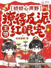 嬌嬌心聲野，撩得反派王爺紅眼寵