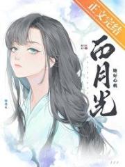 白月光她好心機