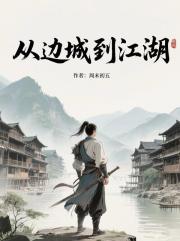 從邊城到江湖