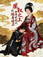 凰權之上：女帝武則天的貼身暗衛