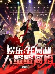 娛樂_開局和大蜜蜜離婚