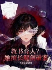 教書育人？她擅長解剖破案