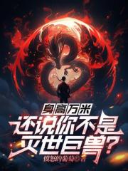 身高萬米，還說你不是滅世巨獸？