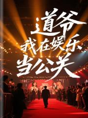 道爺我在娛樂圈當公關