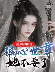 重回拜師日，偏心世尊她不要了