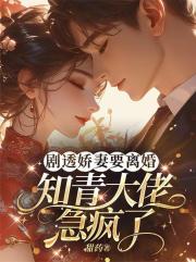 劇透嬌妻要離婚,知青大佬急瘋了