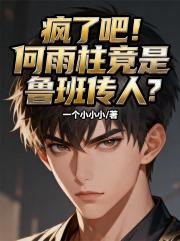 瘋了吧！何雨柱竟是魯班傳人？