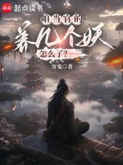 咱當官的，養幾個妖怎麼了？