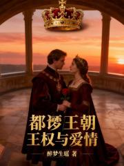 都鐸公主：王權與愛情