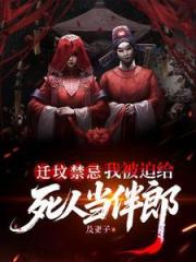 遷墳禁忌，我被迫給死人當伴郎