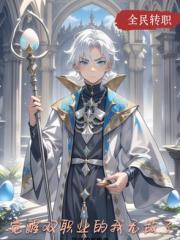 覺醒雙職業的我無敵了