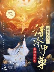 誤闖修真界，清冷師尊隨我入凡塵