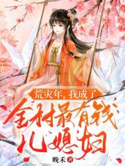 荒災年，我成了全村最有錢兒媳婦