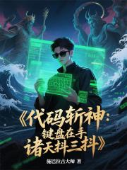 代碼斬神：鍵盤在手，諸天抖三抖