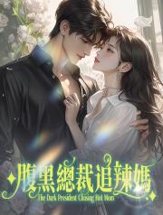 腹黑總裁追辣媽