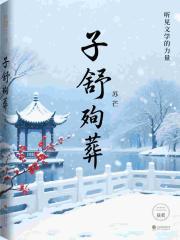 開局煉氣一萬層，我徒弟個個逆天