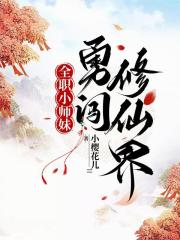 全職小師妹勇闖修仙界