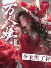 萬人嫌心死後_裴少撿回家當祖宗