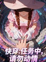 快穿：任務中，請勿動情
