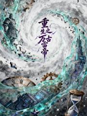 重生之萬古雷帝