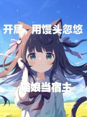 開局，用饅頭忽悠貓娘當宿主
