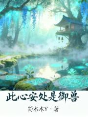 此心安處是禦獸