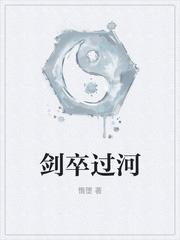 劍卒過河_百科