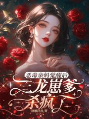 惡毒親媽覺醒後，三龍崽爹殺瘋了