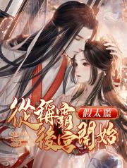 假太監：從稱霸後宮開始