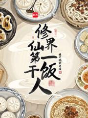 修仙界第一乾飯人
