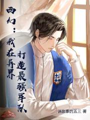 西幻：我在異界打造最強軍隊