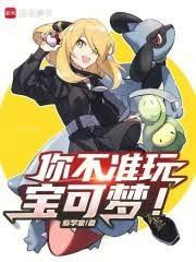 你不準玩寶可夢！